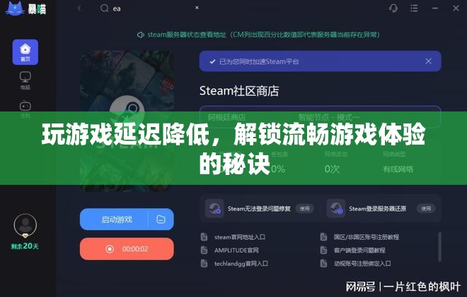 解鎖流暢游戲體驗(yàn)，降低游戲延遲的秘訣