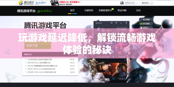 解鎖流暢游戲體驗(yàn)，降低游戲延遲的秘訣