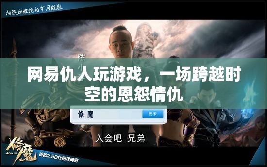 網(wǎng)易仇人跨時(shí)空對決，恩怨情仇再續(xù)新篇章