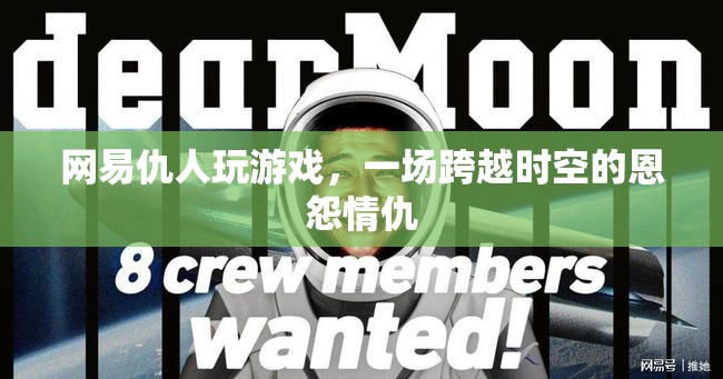 網(wǎng)易仇人跨時(shí)空對決，恩怨情仇再續(xù)新篇章