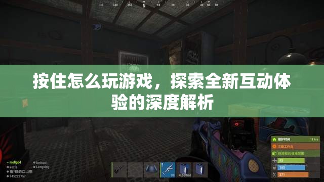 探索全新互動體驗，深度解析‘按住怎么玩游戲’
