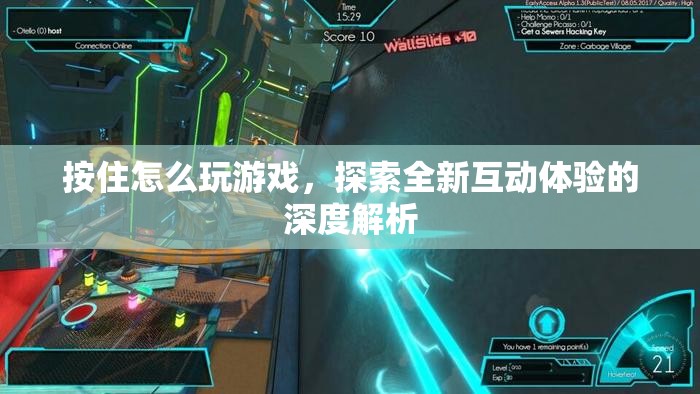 探索全新互動體驗，深度解析‘按住怎么玩游戲’
