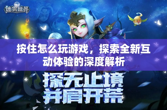 探索全新互動體驗，深度解析‘按住怎么玩游戲’