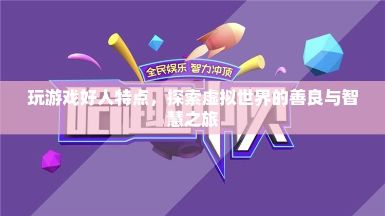 探索虛擬世界的善良與智慧之旅，玩游戲好人的特點