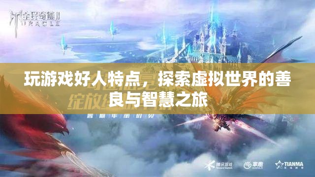 探索虛擬世界的善良與智慧之旅，玩游戲好人的特點