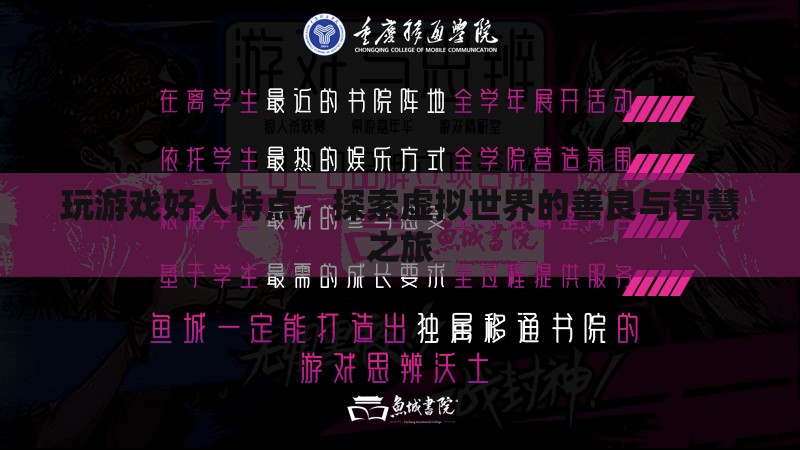 探索虛擬世界的善良與智慧之旅，玩游戲好人的特點