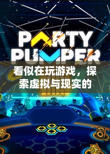 探索虛擬與現(xiàn)實(shí)的奇妙交匯，游戲背后的深層意義