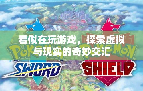 探索虛擬與現(xiàn)實(shí)的奇妙交匯，游戲背后的深層意義