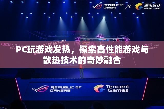 高性能游戲與散熱技術，探索奇妙融合之道