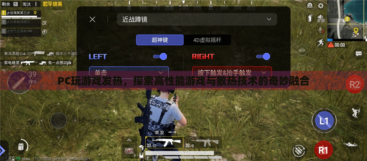 高性能游戲與散熱技術，探索奇妙融合之道