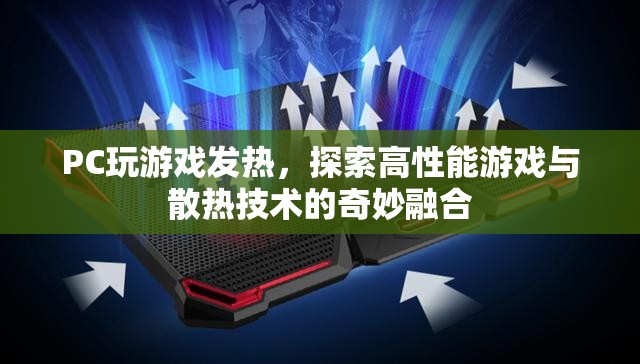 高性能游戲與散熱技術，探索奇妙融合之道