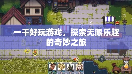 探索無限樂趣，一千好玩游戲的奇妙之旅