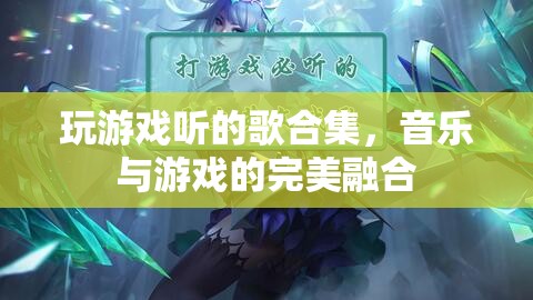 游戲音樂大合集，音樂與游戲的完美融合