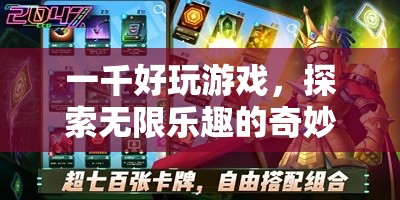 探索無限樂趣，一千好玩游戲的奇妙之旅
