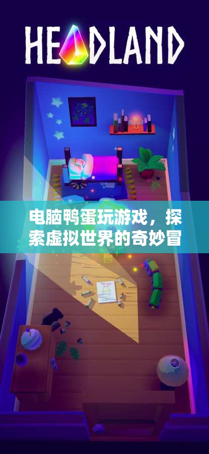 電腦鴨蛋的奇妙冒險(xiǎn)，探索虛擬世界的游戲之旅