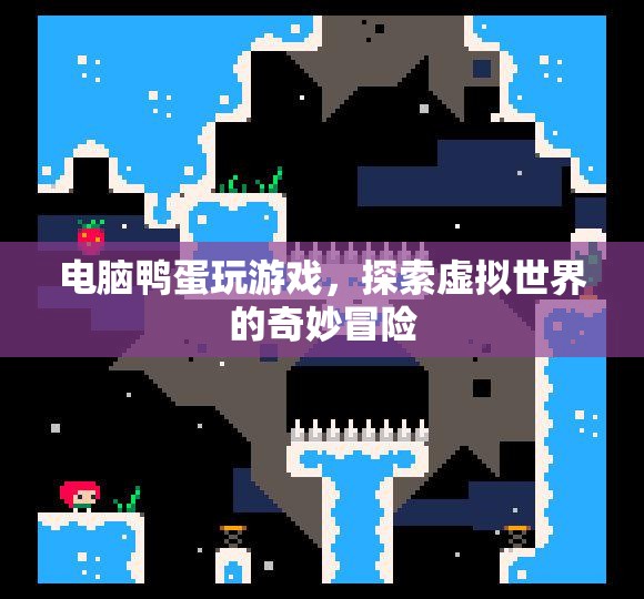 電腦鴨蛋的奇妙冒險(xiǎn)，探索虛擬世界的游戲之旅