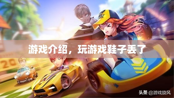 玩游戲竟導(dǎo)致鞋子丟失？揭秘游戲背后的奇妙故事