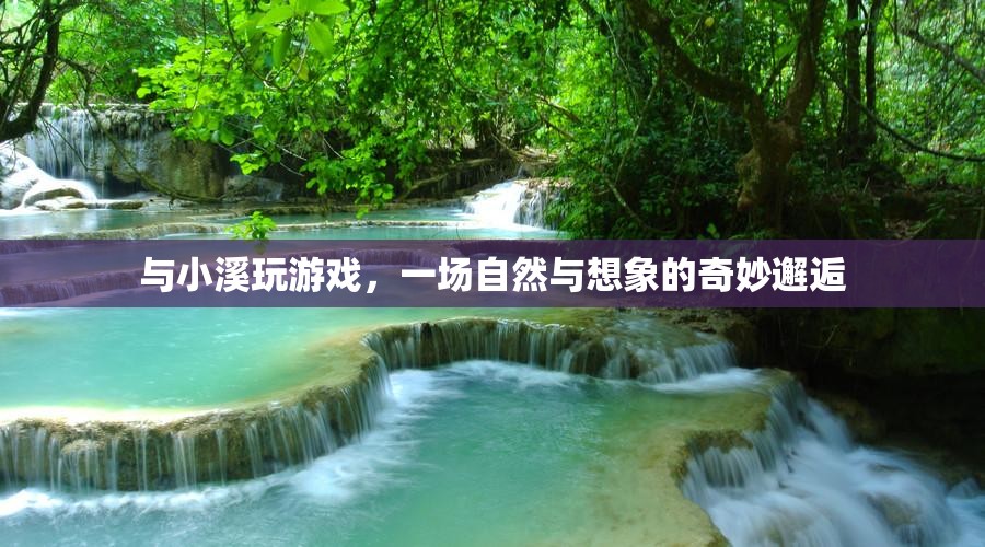 與小溪共舞，自然與想象的夢幻交響曲