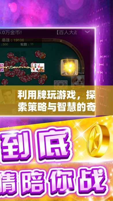 探索策略與智慧的奇妙世界，玩轉(zhuǎn)牌類游戲