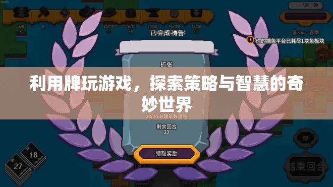 探索策略與智慧的奇妙世界，玩轉(zhuǎn)牌類游戲
