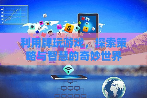 探索策略與智慧的奇妙世界，玩轉(zhuǎn)牌類游戲