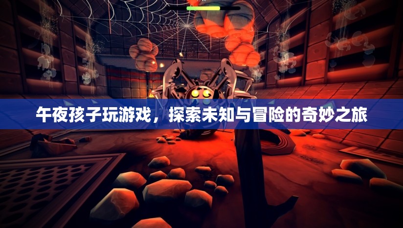 午夜孩子探索未知，冒險之旅開啟
