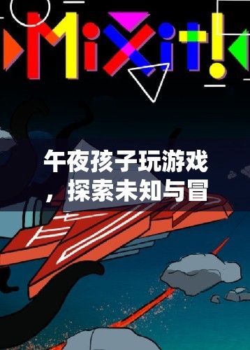 午夜孩子探索未知，冒險之旅開啟