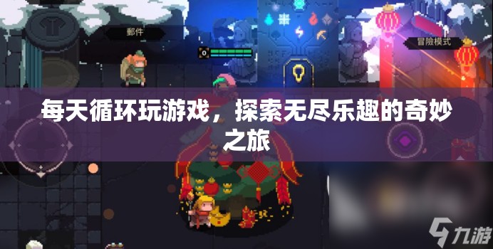 探索無盡樂趣的奇妙游戲之旅