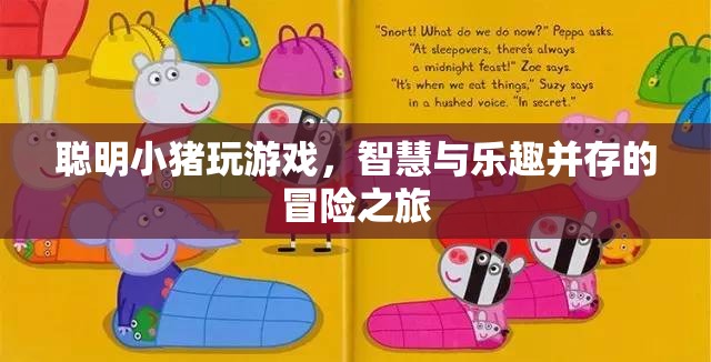 聰明小豬的智慧冒險之旅