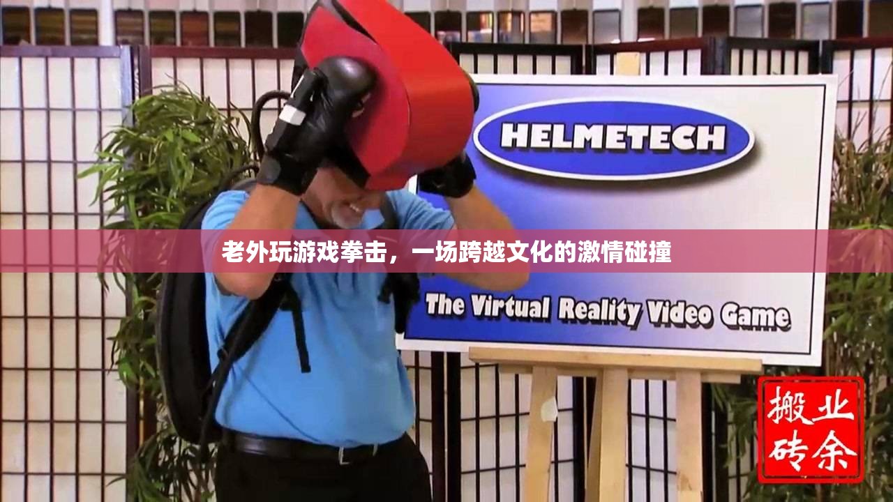 老外拳擊游戲?qū)Q，文化碰撞下的激情盛宴