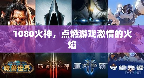 1080火神，點(diǎn)燃游戲激情的火焰