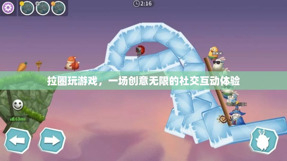 拉圈，一場(chǎng)創(chuàng)意無(wú)限的社交互動(dòng)體驗(yàn)