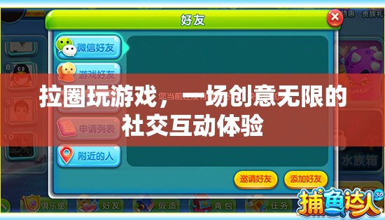 拉圈，一場(chǎng)創(chuàng)意無(wú)限的社交互動(dòng)體驗(yàn)