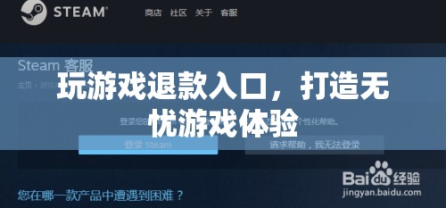 打造無(wú)憂游戲體驗(yàn)，玩游戲退款入口