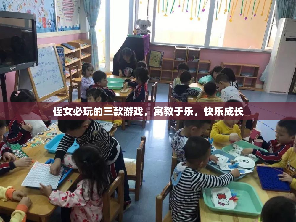 寓教于樂！三款必玩侄女游戲，助力快樂成長