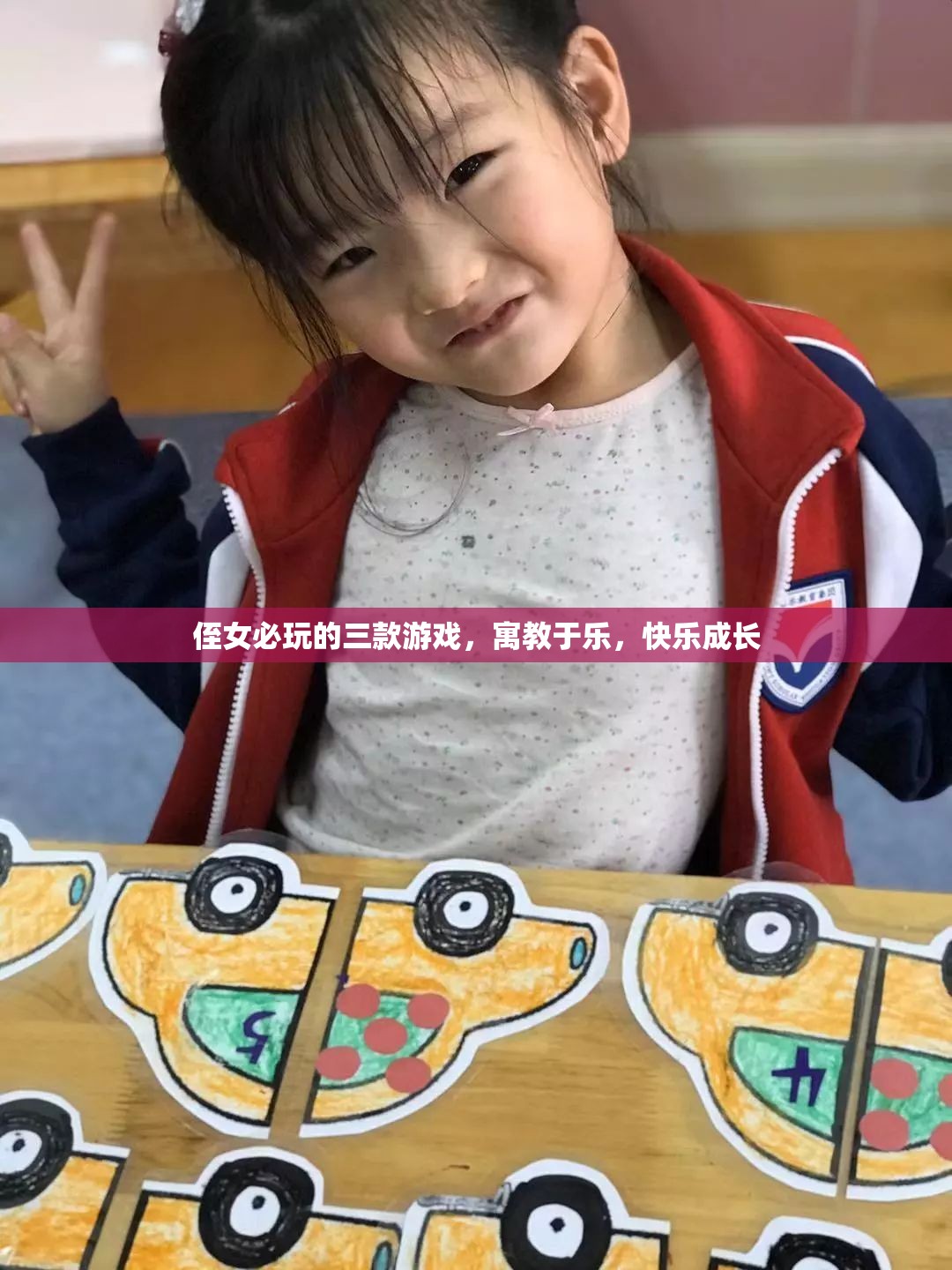 寓教于樂！三款必玩侄女游戲，助力快樂成長