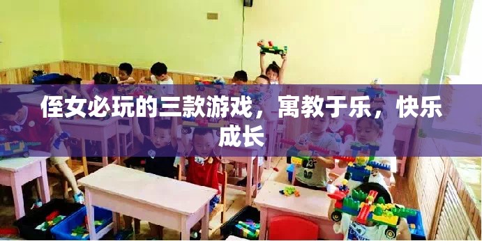 寓教于樂！三款必玩侄女游戲，助力快樂成長