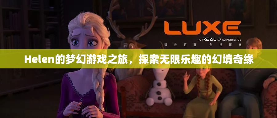 Helen的夢(mèng)幻游戲之旅，幻境奇緣中的無(wú)限樂(lè)趣