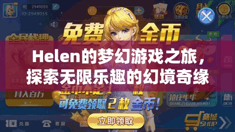 Helen的夢(mèng)幻游戲之旅，幻境奇緣中的無(wú)限樂(lè)趣