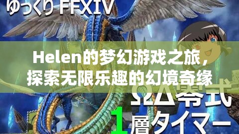 Helen的夢(mèng)幻游戲之旅，幻境奇緣中的無(wú)限樂(lè)趣