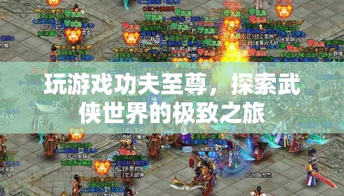 探索武俠世界的極致之旅，功夫至尊游戲