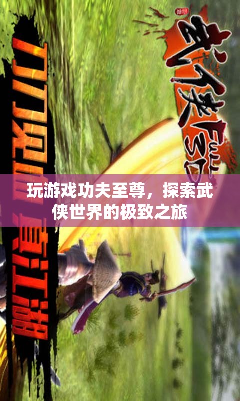探索武俠世界的極致之旅，功夫至尊游戲