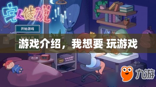 探索無限樂趣，開啟你的游戲之旅