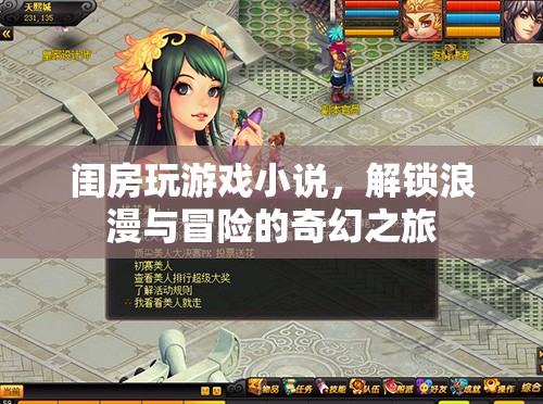 解鎖浪漫與冒險(xiǎn)，閨房玩游戲小說奇幻之旅