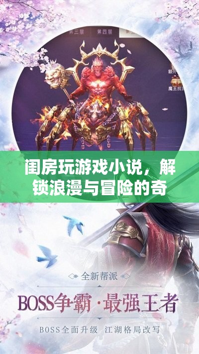 解鎖浪漫與冒險(xiǎn)，閨房玩游戲小說奇幻之旅