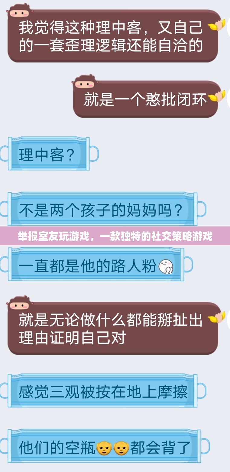 舉報(bào)室友，玩轉(zhuǎn)社交策略游戲