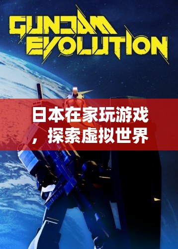 日本，探索虛擬世界的無(wú)限樂(lè)趣
