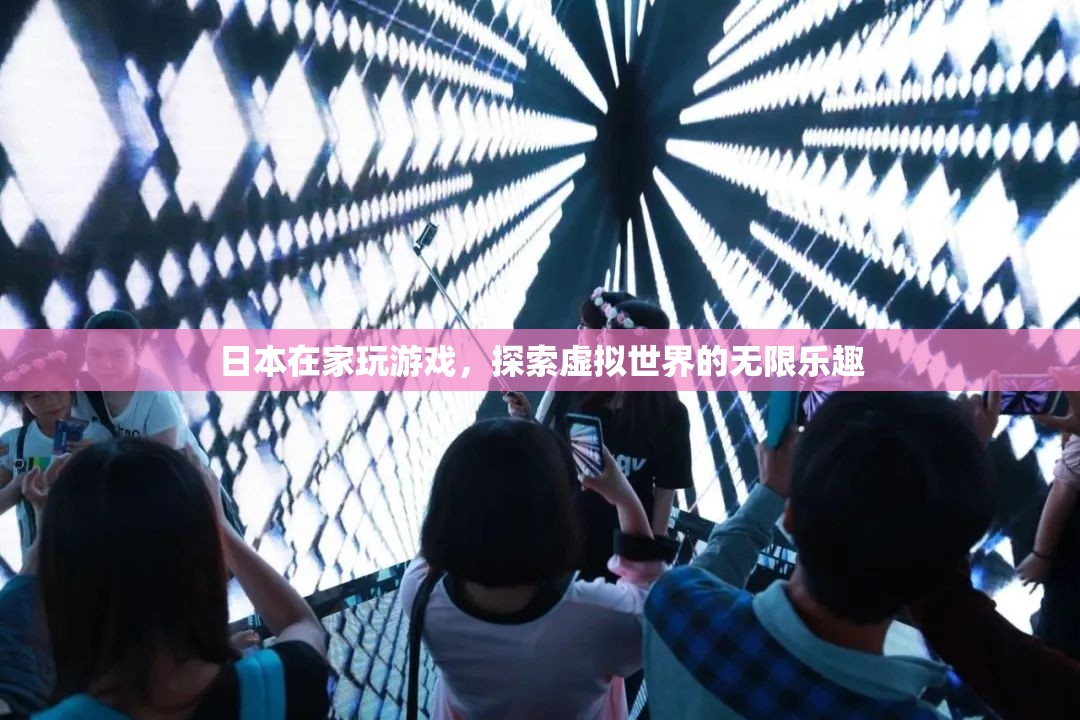 日本，探索虛擬世界的無(wú)限樂(lè)趣