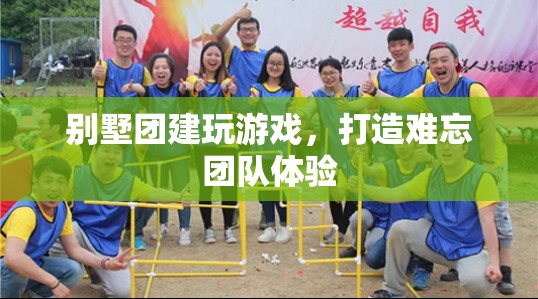 別墅團(tuán)建，打造難忘團(tuán)隊(duì)體驗(yàn)