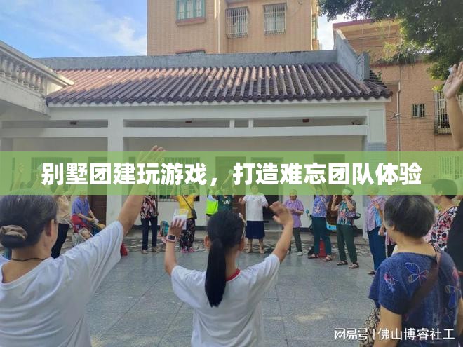 別墅團(tuán)建，打造難忘團(tuán)隊(duì)體驗(yàn)